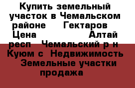 Купить земельный участок в Чемальском районе 6,5 Гектаров. › Цена ­ 3 700 000 - Алтай респ., Чемальский р-н, Куюм с. Недвижимость » Земельные участки продажа   